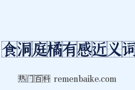 食洞庭橘有感近义词是什么意思的图片